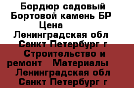 Бордюр садовый/ Бортовой камень БР › Цена ­ 150 - Ленинградская обл., Санкт-Петербург г. Строительство и ремонт » Материалы   . Ленинградская обл.,Санкт-Петербург г.